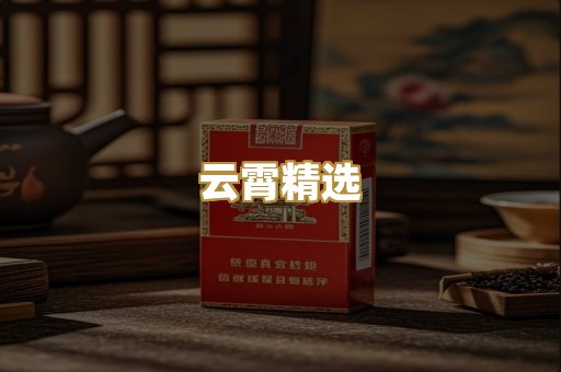 云霄精选