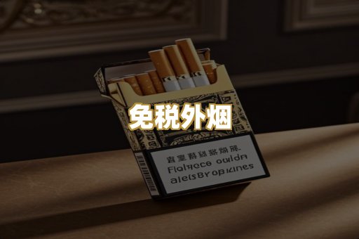 越代香烟