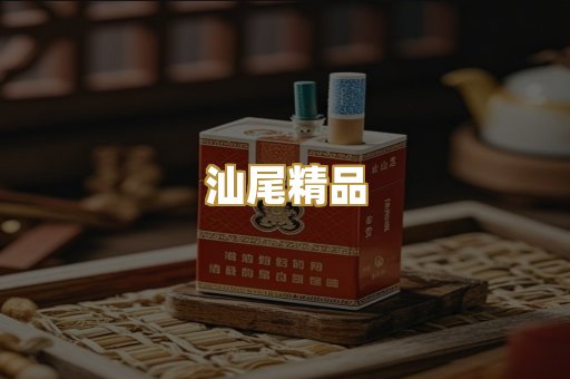 汕尾精品